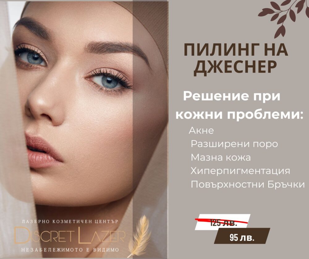 ПИЛИНГ ДЖЕСНЕР