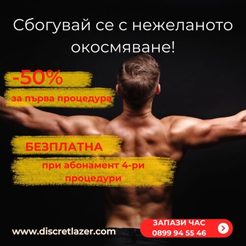 Лазерна епилация за мъже Дискрет Лазер Варна