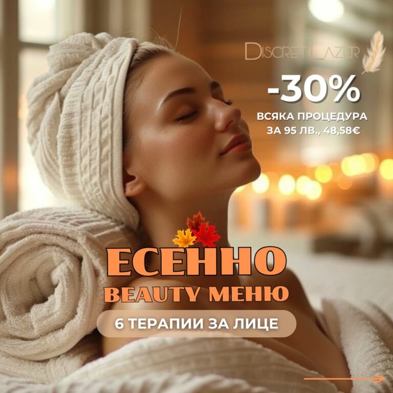 Есено меню при козметик