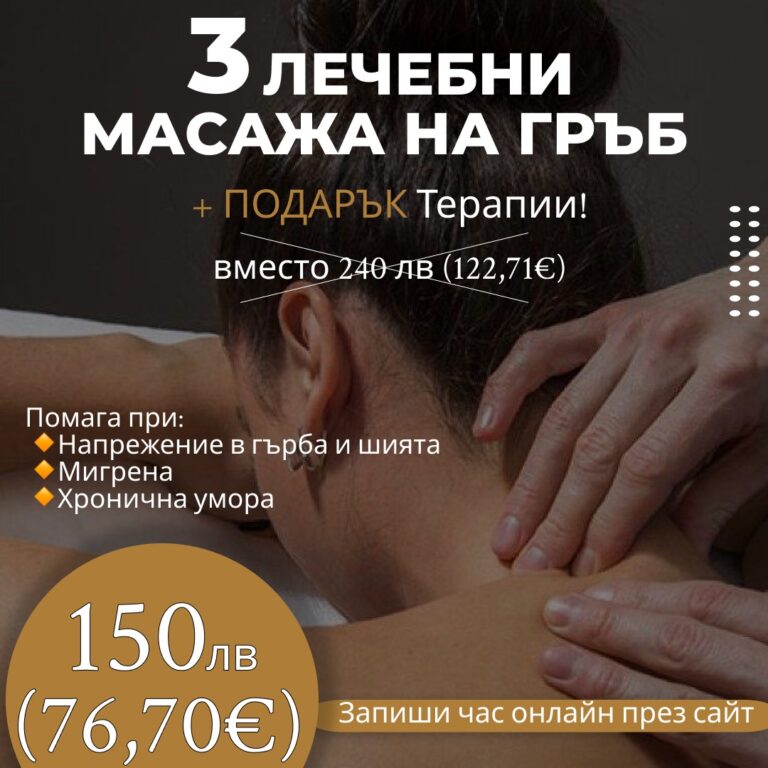 Лечебн масаж на гръб изгоден пакет от 3 масажа