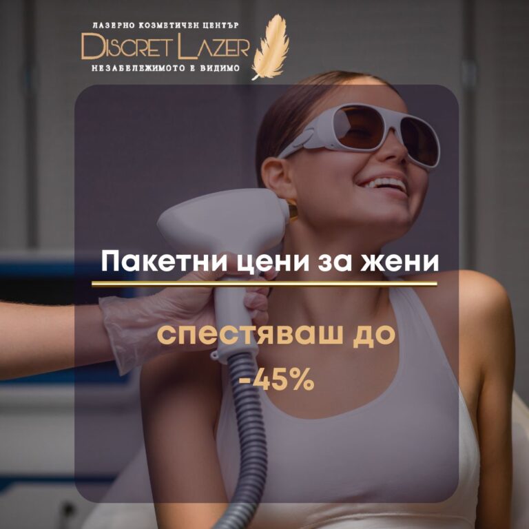 Пакетни цени лазерна епилация Дискрет Лазер град варна