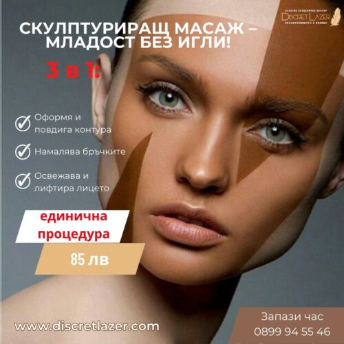 Скулптириращ масаж единична процедура