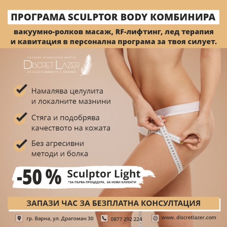Акция за нов клиент: Намаление -50% за първа процедура SCULPTOR LIGHT 