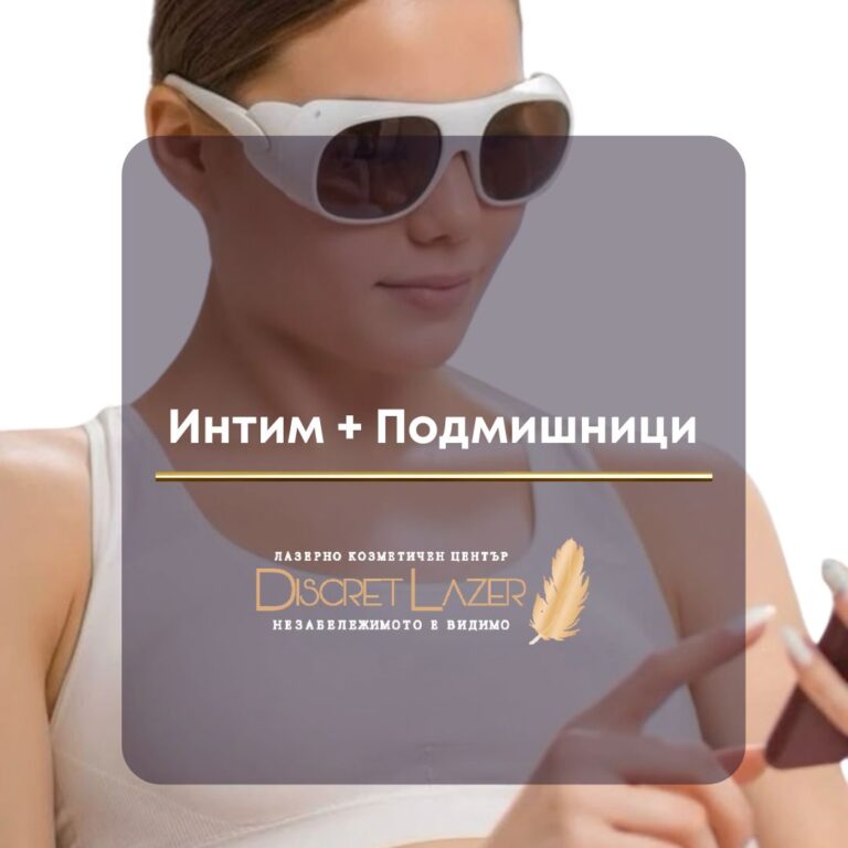 Лазерна епилация зони интим и подмишници Дискрет Лазер Варна