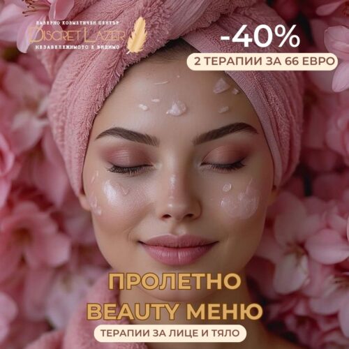 Пролетно beauty меню Дискрет Лазер град Варна